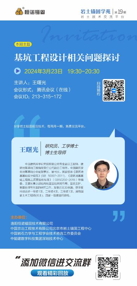巖土錨固學苑第19期邀請函