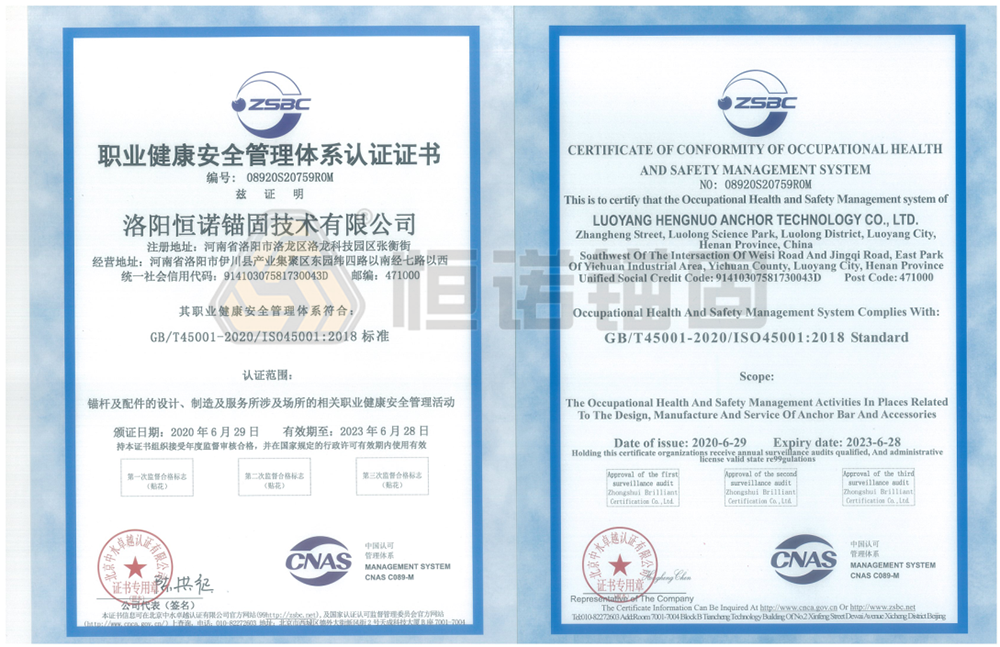 恒諾錨固獲得職業健康安全管理體系認證 恒諾錨固獲得職業健康安全管理體系認證