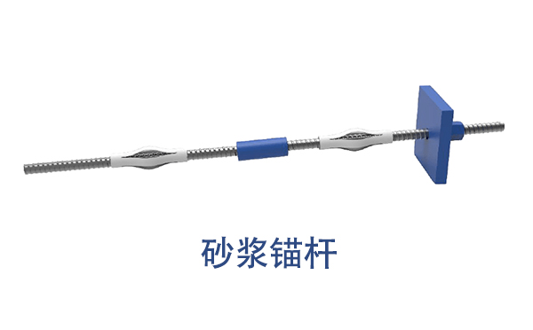 砂漿錨桿 砂漿錨桿